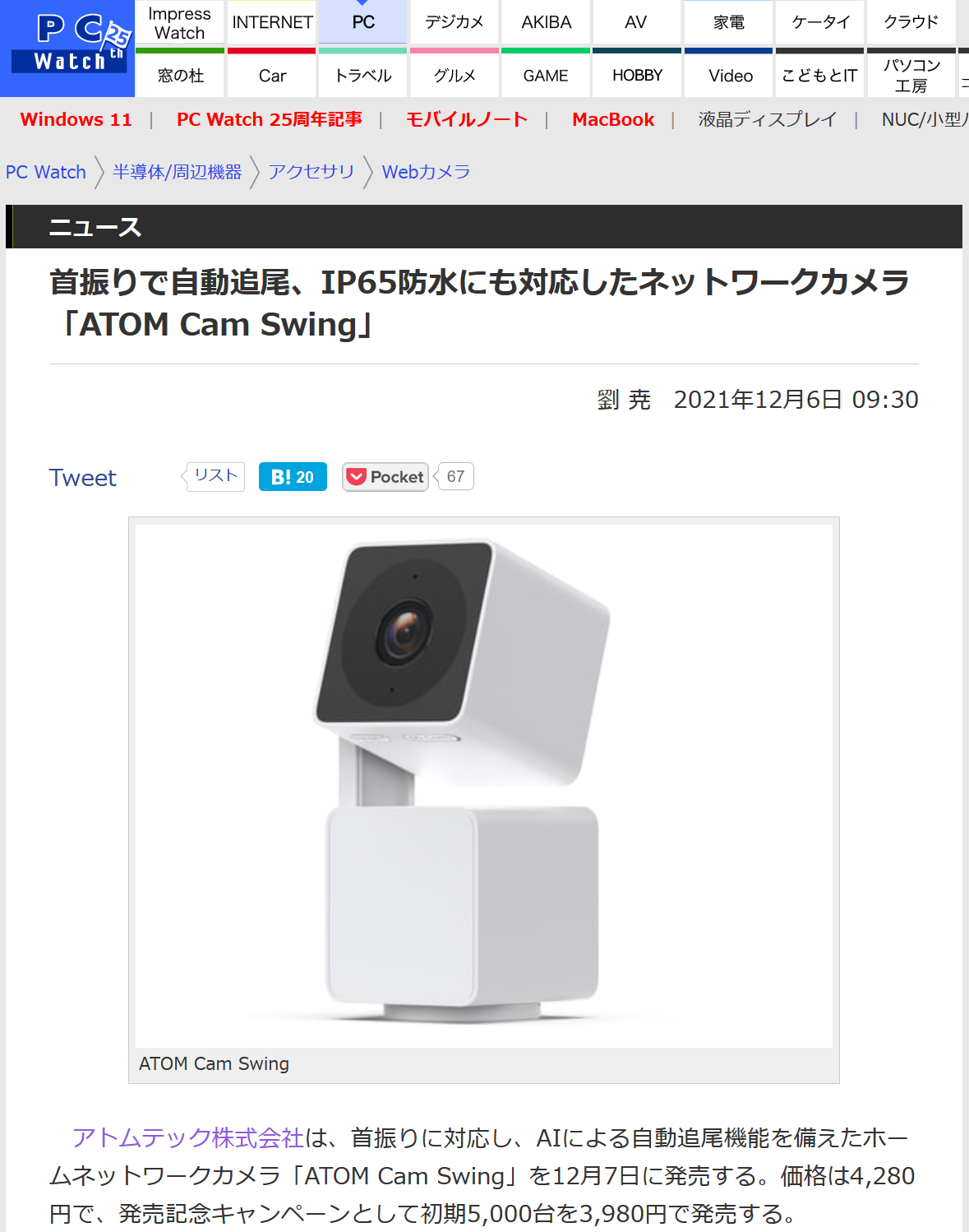 PC WatchにATOM Cam Swingについて掲載していただきました！ | ATOM Tech（アトムテック）