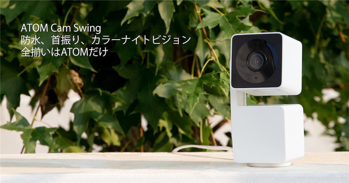 ATOM Cam Swing (アトムカムスイング) - 防水・首振り・カラーナイト